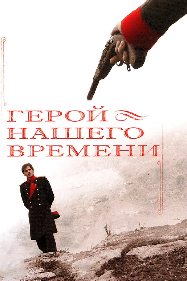 Герой нашего времени - постер